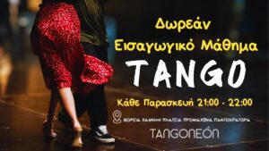 Δωρεάν Εισαγωγικό μάθημα Tango!