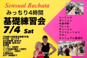 センシュアルバチャータ4時間練習会