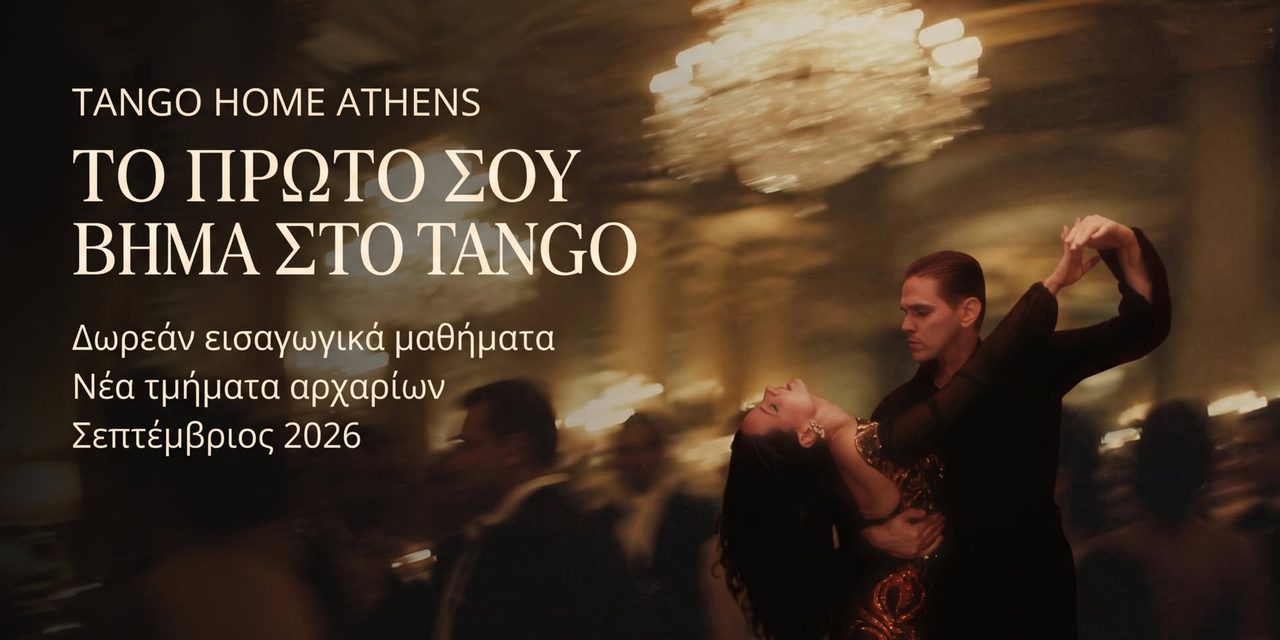 Νέα Τμήματα Argentine Tango για Αρχάριους | 1ος Μήνας Δωρεάν