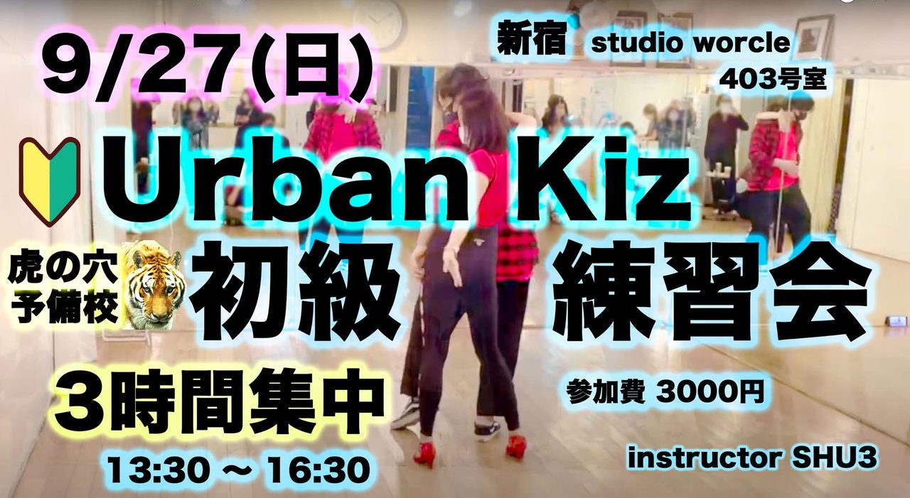 Urban Kiz 初級 練習会！３時間集中！！虎の穴 予備校 🐯